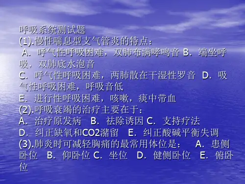 呼吸系统测试题慢性喘息型支气管炎的特点A.呼气性呼吸困难