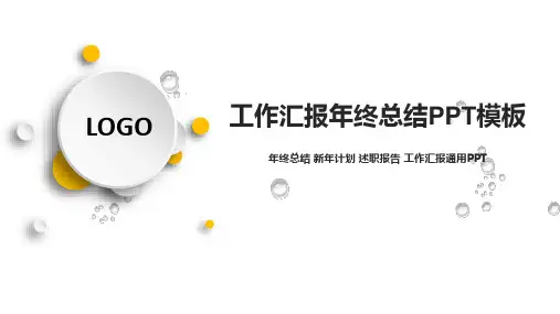 述职报告年终总结工作汇报PPT