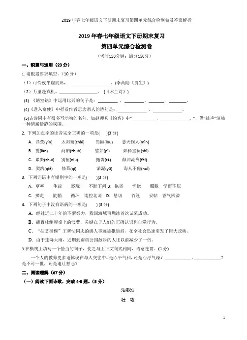 2019年春七年级语文下册期末复习第四单元综合检测卷及答案解析