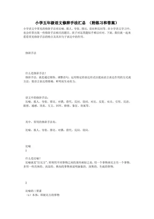 小学五年级语文修辞手法汇总 (附练习和答案)