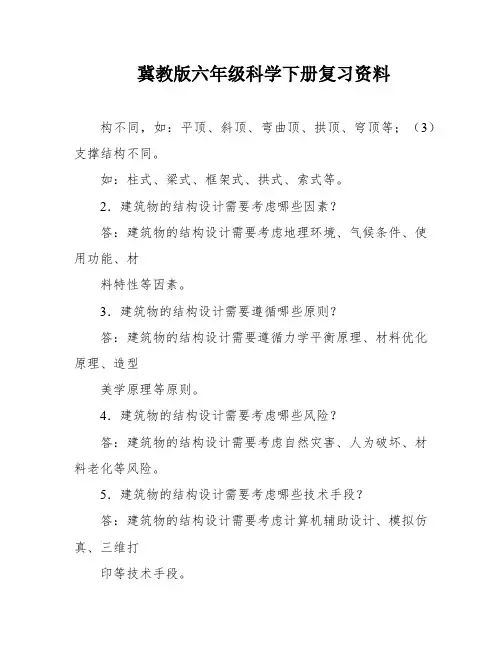 冀教版六年级科学下册复习资料