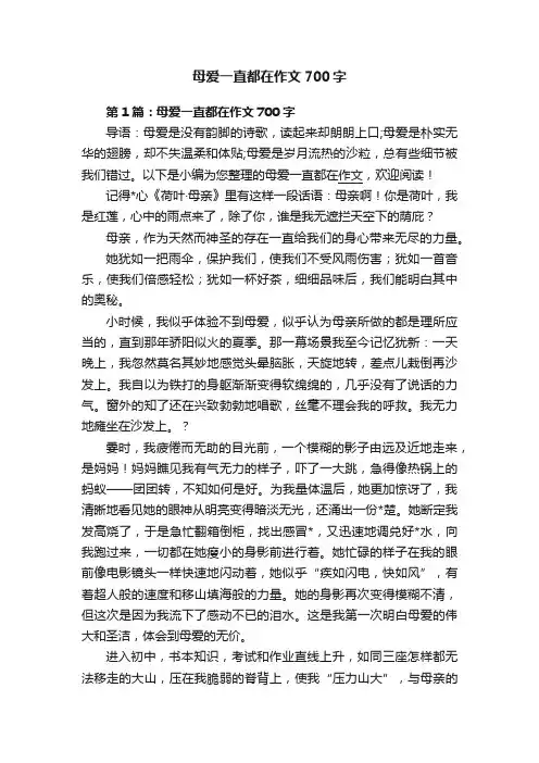 母爱一直都在作文700字