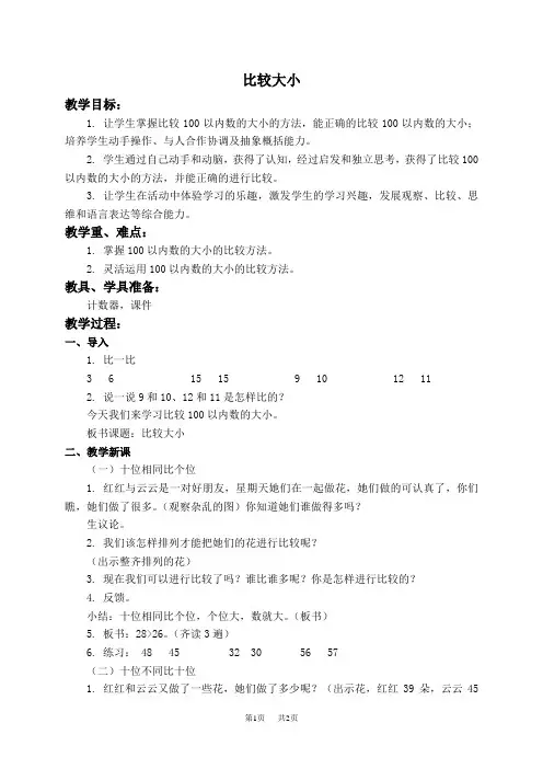 人教新课标一年级下册数学教案比较大小1教学设计
