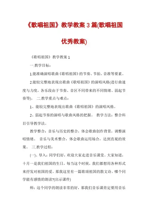 《歌唱祖国》教学教案3篇