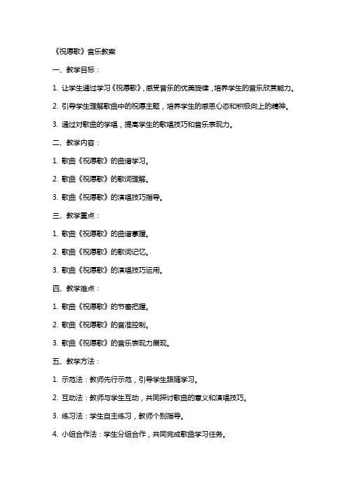 《祝愿歌》音乐教案