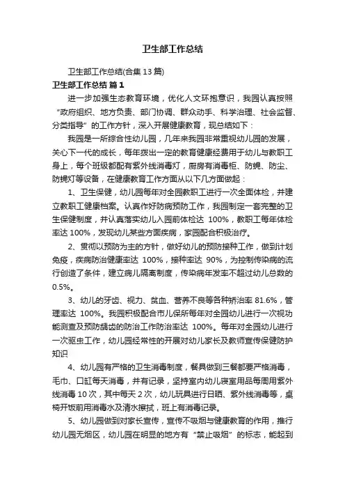 卫生部工作总结（合集13篇）