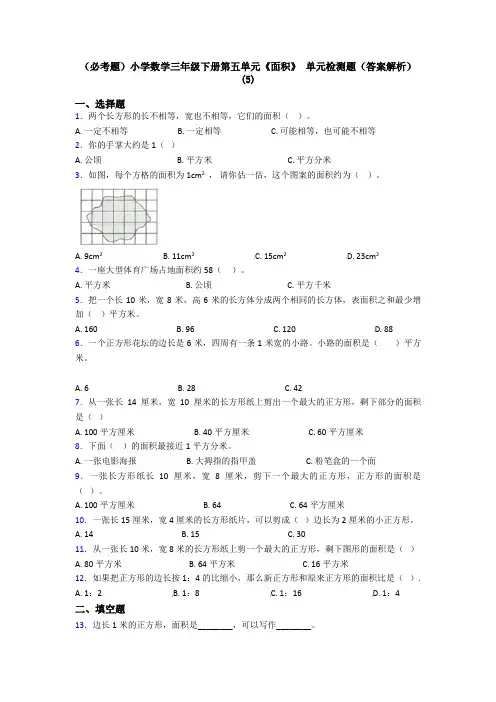 (必考题)小学数学三年级下册第五单元《面积》 单元检测题(答案解析)(5)
