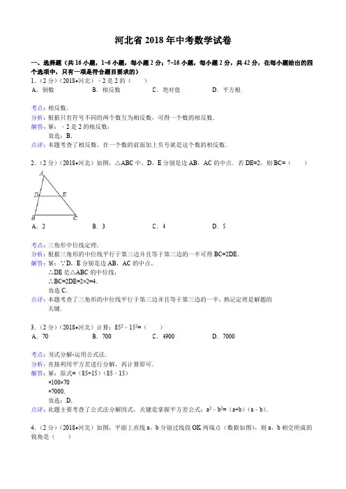 2018年河北省中考数学试题含答案