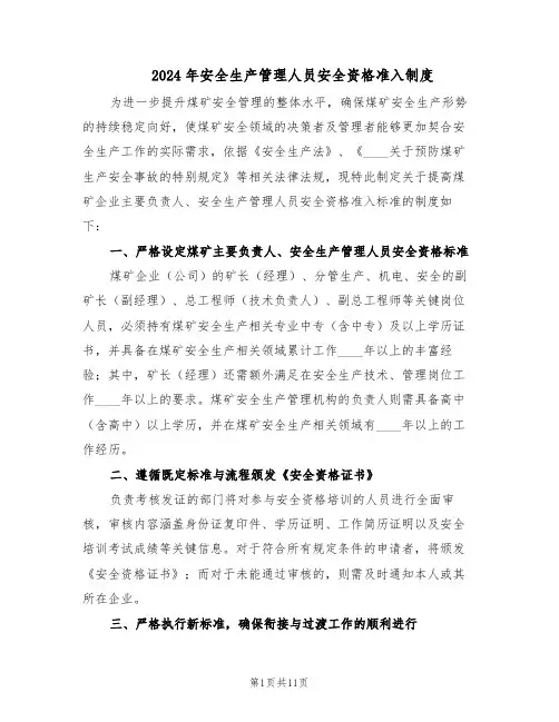 2024年安全生产管理人员安全资格准入制度（三篇）
