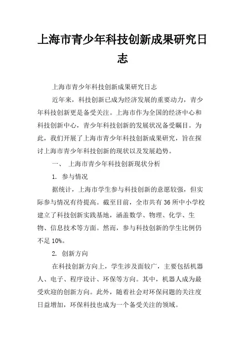 上海市青少年科技创新成果研究日志
