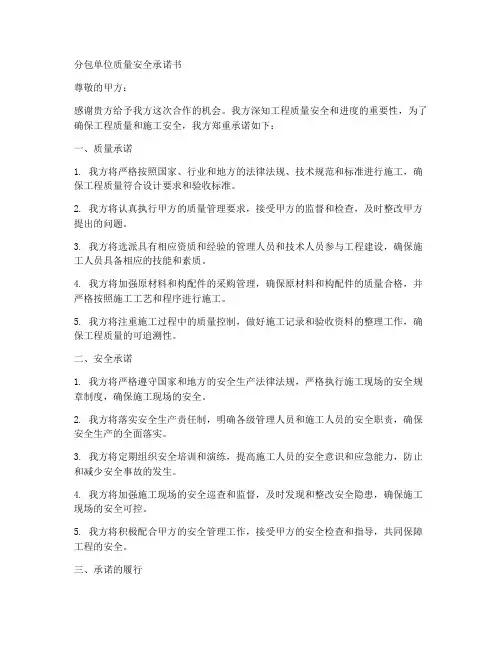 分包单位质量安全承诺书