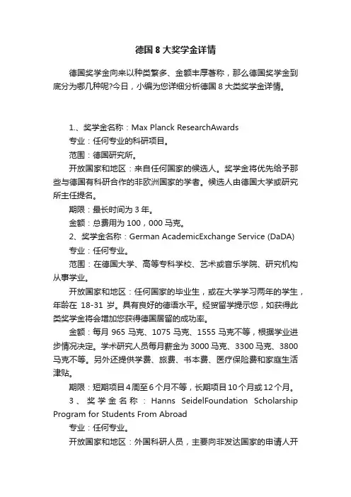 德国8大奖学金详情