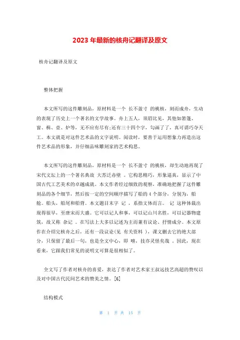 2023年最新的核舟记翻译及原文