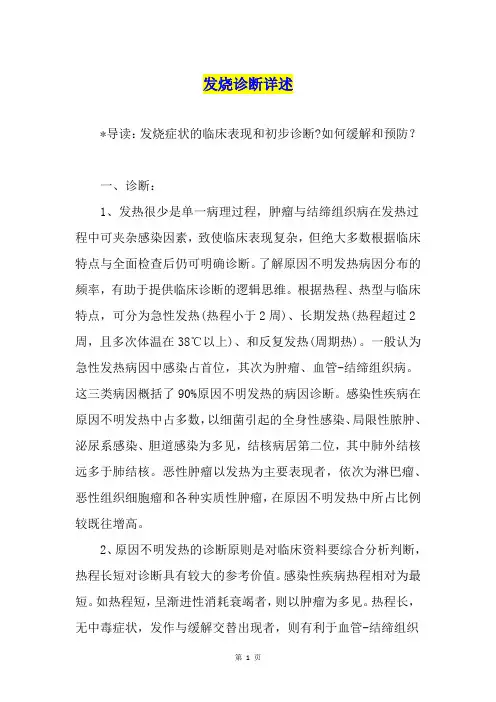 发烧诊断详述