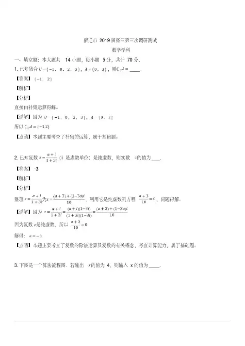 江苏省七市(南通泰州扬州徐州淮安宿迁连云港)2019届高三第三次调研考试数学试题含解析