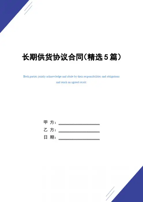长期供货协议合同(精选5篇)范本