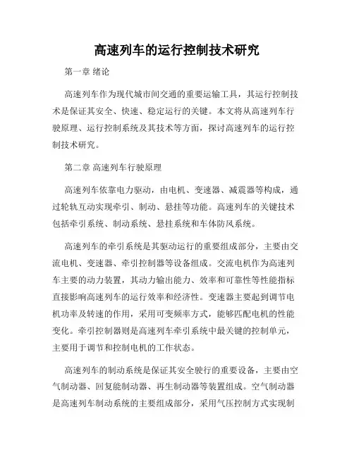 高速列车的运行控制技术研究