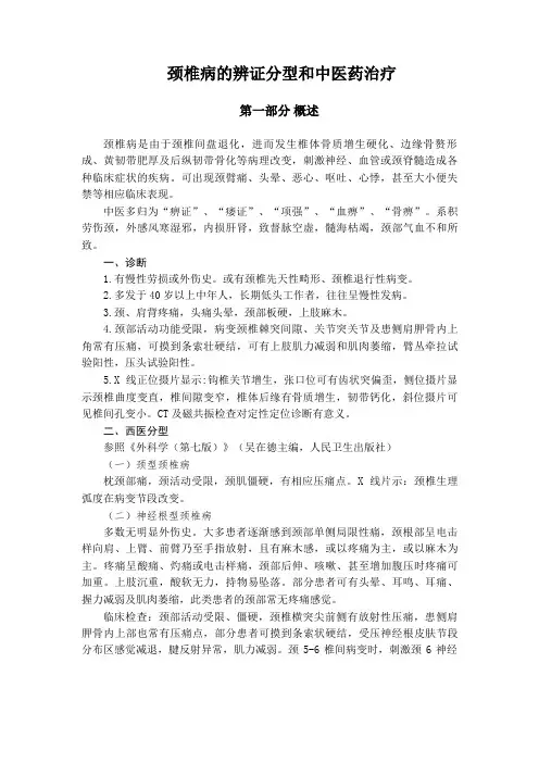 颈椎病的辨证分型和中医药治疗