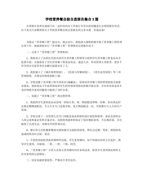 学校营养餐自检自查报告集合3篇