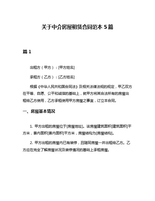 关于中介房屋租赁合同范本5篇