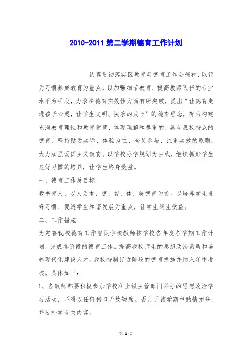 2010-2011第二学期德育工作计划