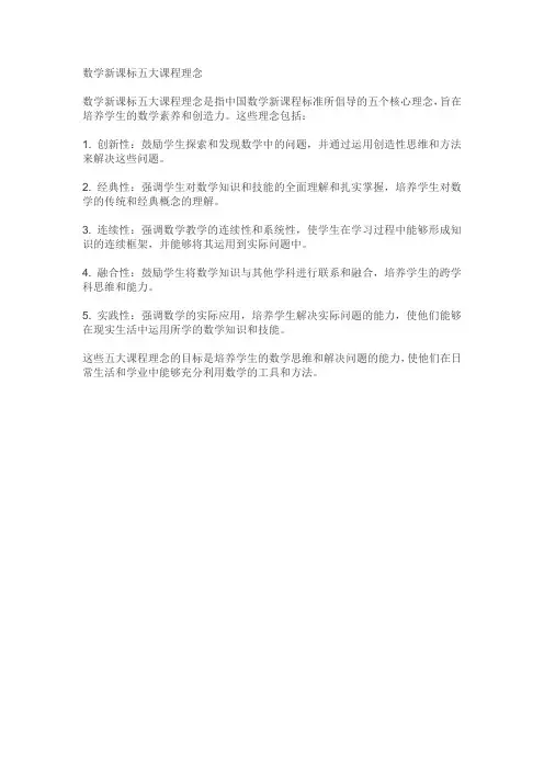 数学新课标五大课程理念