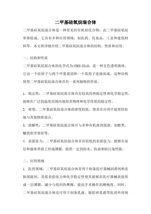 二甲基硅氧烷混合体