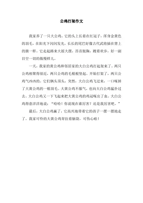 公鸡打架作文