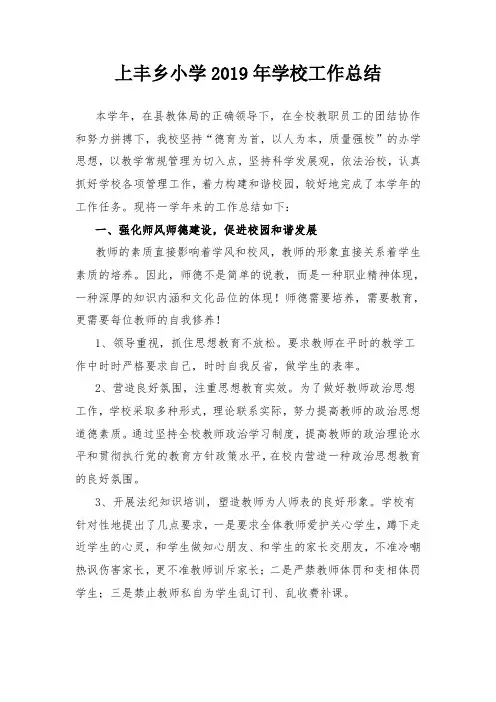 上丰乡小学2019年学校工作总结