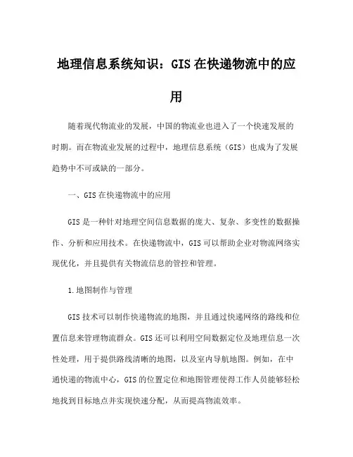 地理信息系统知识：GIS在快递物流中的应用
