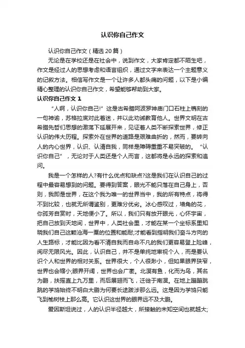 认识你自己作文（精选20篇）