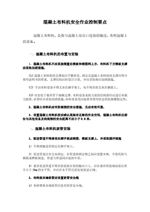 混凝土布料机作业安全控制要点