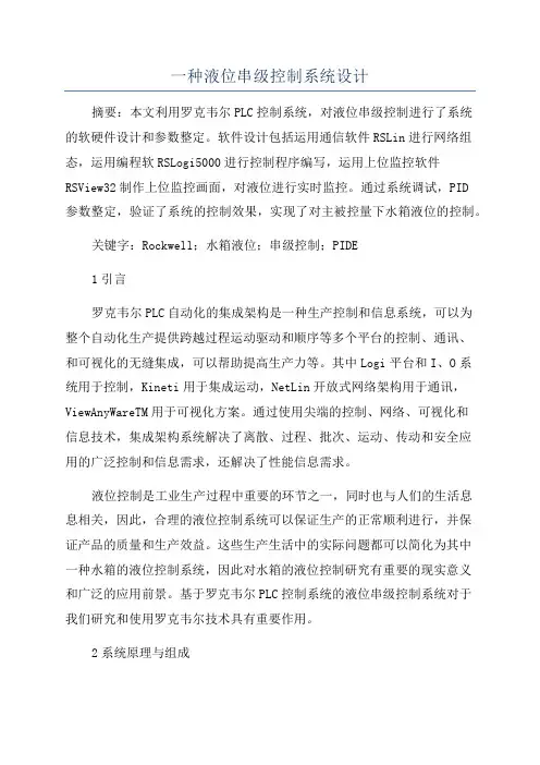 一种液位串级控制系统设计