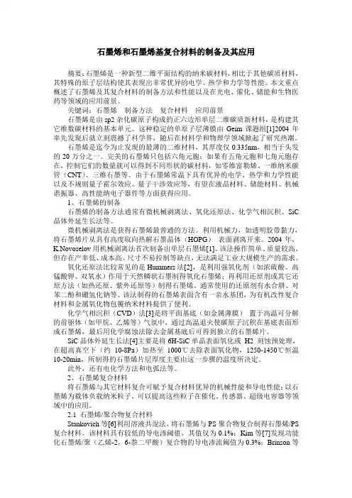 石墨烯和石墨烯基复合材料的制备及其应用