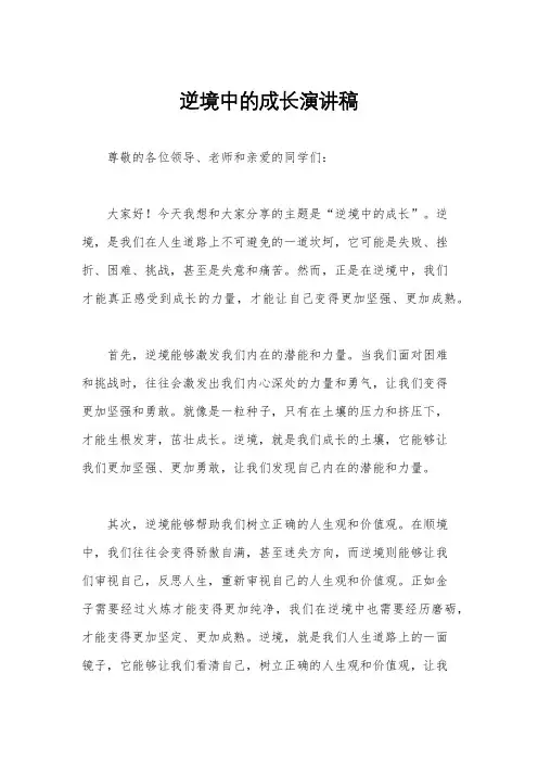 逆境中的成长演讲稿
