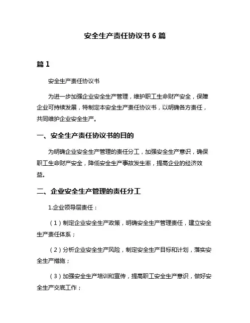 安全生产责任协议书6篇