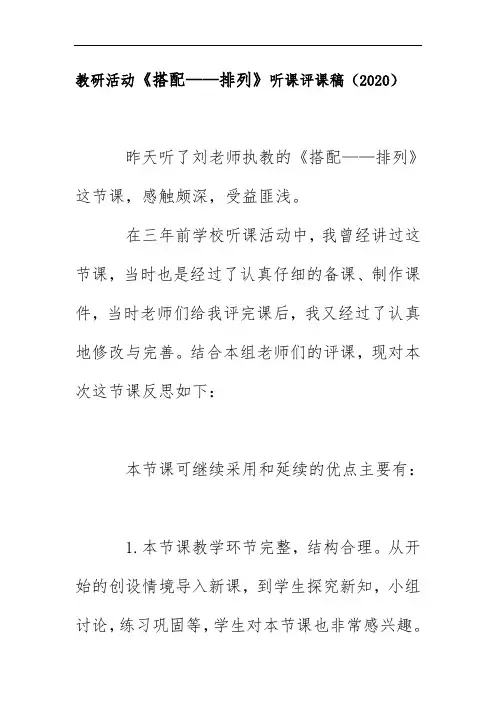 教研活动《搭配——排列》听课评课稿(2020)