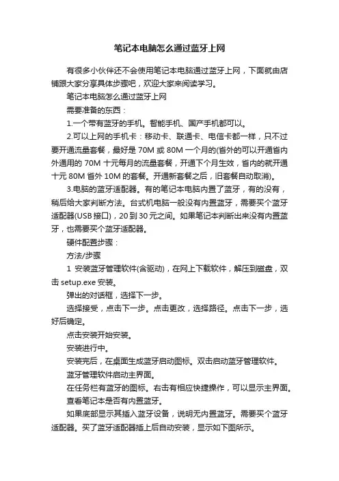 笔记本电脑怎么通过蓝牙上网