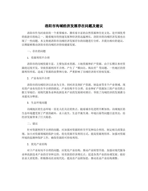 洛阳市沟域经济发展存在问题及建议