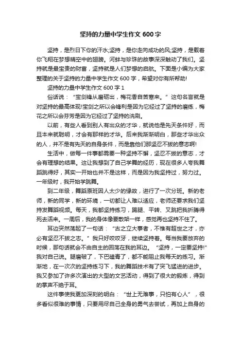 坚持的力量中学生作文600字