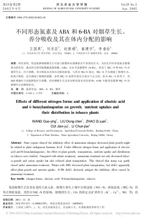 不同形态氮素及ABA和6BA对烟草生长_养分吸收及其在体内分配的影响