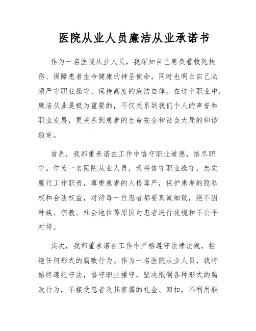 医院从业人员廉洁从业承诺书
