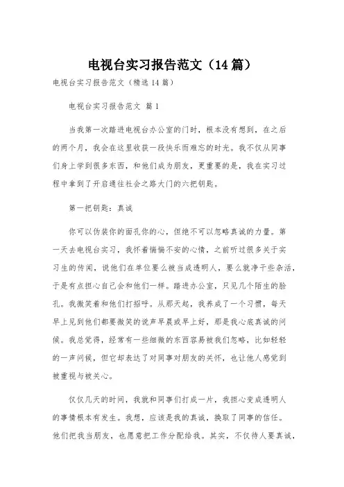电视台实习报告范文(14篇)