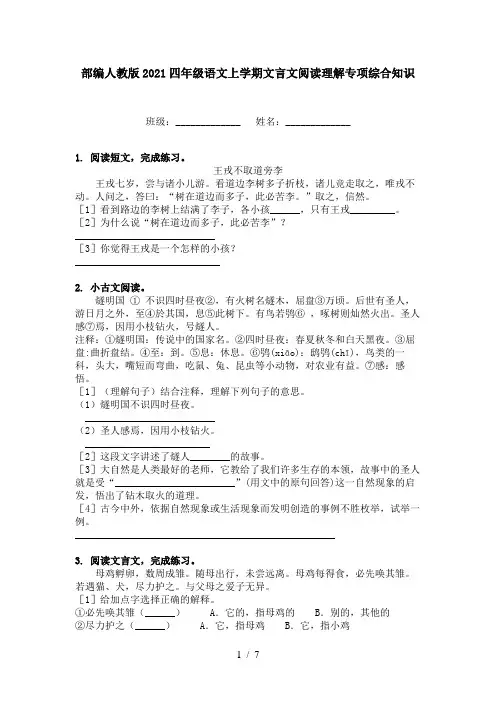 部编人教版2021四年级语文上学期文言文阅读理解专项综合知识