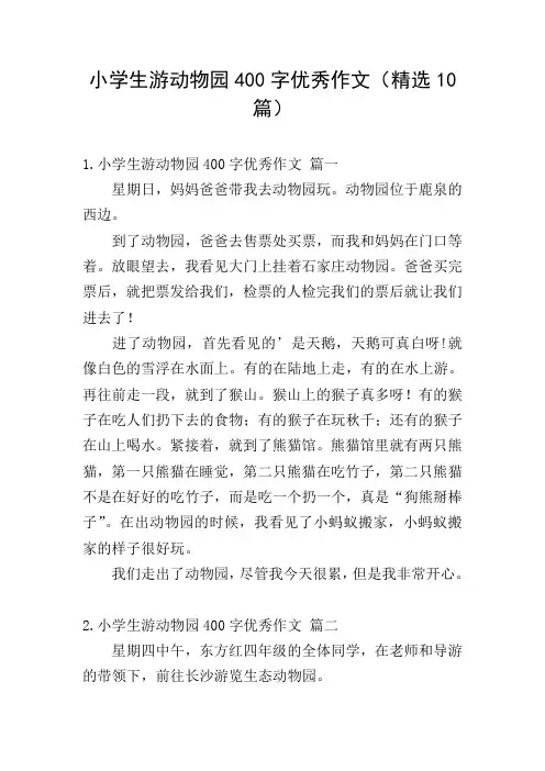 小学生游动物园400字优秀作文(精选10篇)