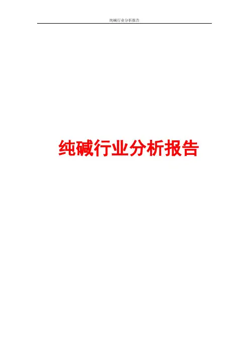 纯碱行业分析报告