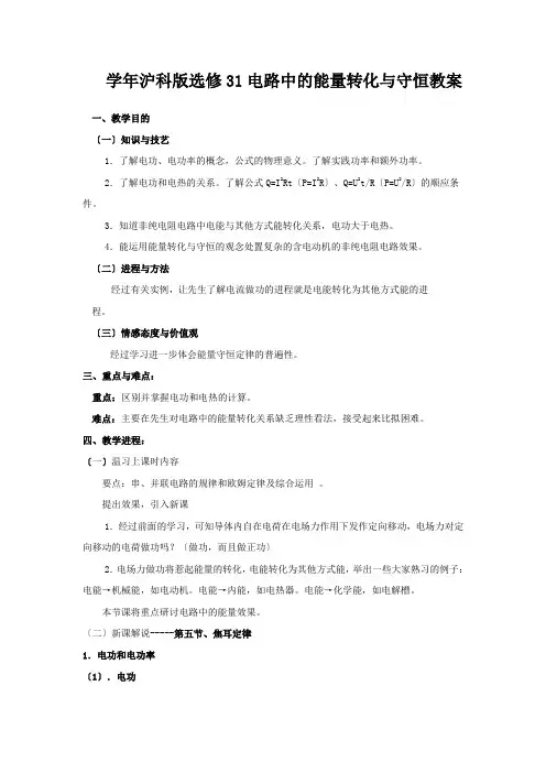 学年沪科版选修31电路中的能量转化与守恒教案