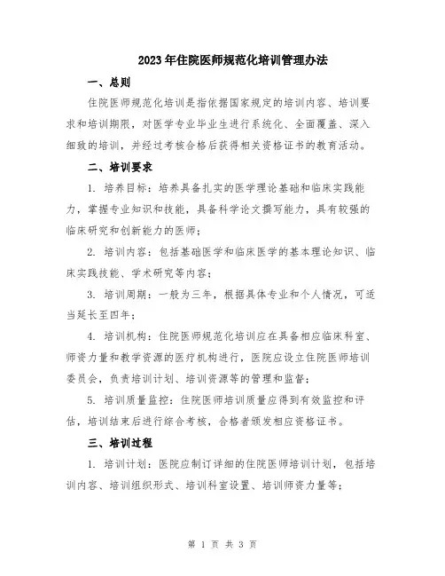2023年住院医师规范化培训管理办法