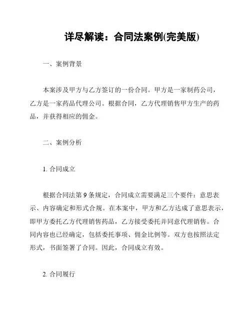 详尽解读：合同法案例(完美版)