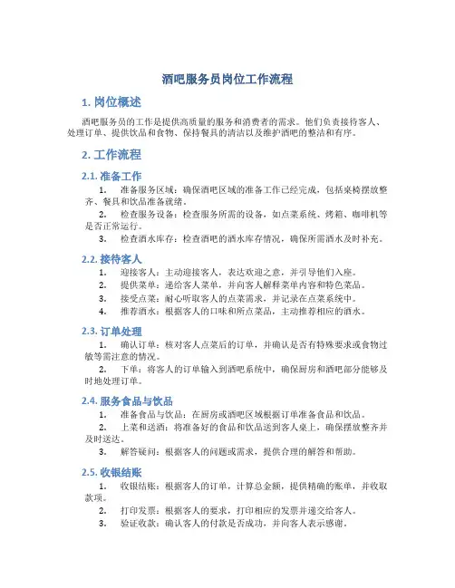 酒吧服务员岗位工作流程